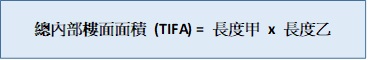 總內部樓面面積 (TIFA) = 長度甲 x 長度乙